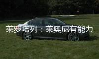 莱罗塔列：莱奥尼有能力效力国米，他未来会成为意大利国家队队长