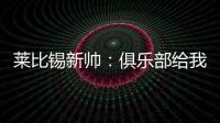 莱比锡新帅�：俱乐部给我的任务是带领球队再次获得欧战资格