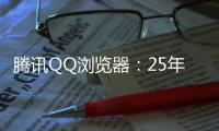 腾讯QQ浏览器：25年高考季免费服务超5000万用户，AI高考工具更普及