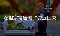 老祖宗常告诫“勿近白虎”
，“白虎”究竟是什么�？真有这么可怕吗