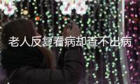 老人反复看病却查不出病？可能是“情绪在求救”