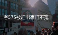 考575被赶出家门不冤！父母曝真实原因
，网友：这成绩全校倒数