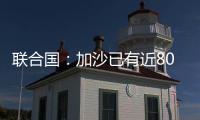 联合国：加沙已有近800人在试图领取援助时遇害