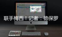 联手梅西！记者：德保罗将加盟迈阿密国际
，转会费预计1500万美元