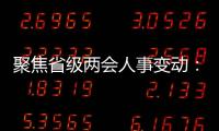 聚焦省级两会人事变动：近20位省级“一把手”履新