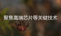 聚焦高端芯片等关键技术，最高法持续加大知识产权司法保护力度