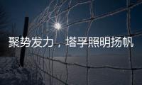 聚势发力	，塔孚照明扬帆远航
