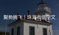聚势腾飞
�！珠海市低空文旅联盟正式成立