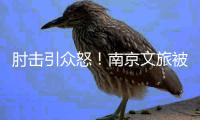 肘击引众怒
！南京文旅被刷屏：开除杨笑天	�，苏超被他弄脏了！