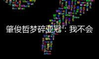肇俊哲梦碎亚冠�：我不会退役 还想多踢两年