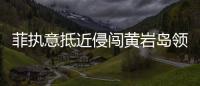 菲执意抵近侵闯黄岩岛领海，中国海警采取必要措施予以驱离
