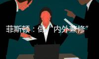 菲斯顿	：做“内外兼修”的中国十大壁挂炉品牌