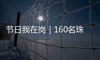 节日我在岗｜160名珠海青年志愿者，在口岸提供服务