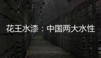 花王水漆：中国两大水性家具漆之一