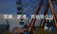 苹果�、高通、奔驰等企业掀起“访华潮”