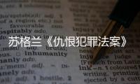 苏格兰《仇恨犯罪法案》生效后，她差点要进监狱