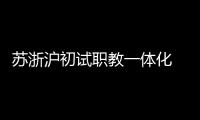 苏浙沪初试职教一体化  三地职校未来有望学分互认、跨校选课