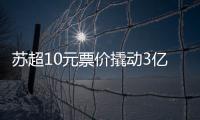 苏超10元票价撬动3亿营收，6城文旅消费增长14.63%