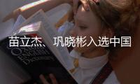 苗立杰�、巩晓彬入选中国篮球名人堂