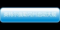 英特尔俄勒冈州启动大规模裁员，重组计划进入“深水区”