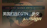 英国打压CGTN
，外交部：保留作出必要反应的权利