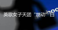 英歌女子天团“燃动”白云机场
，春节到欧洲“炸街”了｜文化中国行