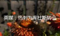英媒：热刺为库杜斯转会设定期限，希望在巡回赛前完成交易