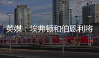 英媒
：埃弗顿和伯恩利将与那不勒斯竞争本菲卡中场弗洛伦蒂诺