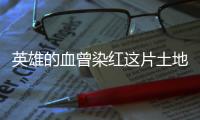 英雄的血曾染红这片土地，我们永远铭记�！珠港青少年清明同祭英烈
