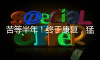 苦等半年！终于康复
，猛龙主帅确认22+5悍将归来，这可是榜眼啊