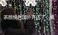 茶颜悦色国外开店了	，第一站美国