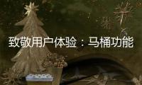 致敬用户体验：马桶功能标识也需“一统”