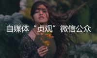 自媒体“贞观”微信公众号已注销，此前刊文女子在出租屋死亡引争议
