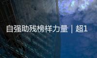 自强助残榜样力量｜超14万小时！珠海这个团体超暖心！