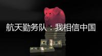 航天勤务队	：我相信中国航天丨我信