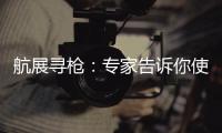 航展寻枪：专家告诉你使用“明星枪”的窍门丨2022航展