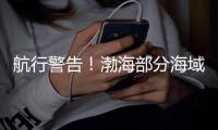 航行警告
！渤海部分海域有军事任务�	，禁止驶入
