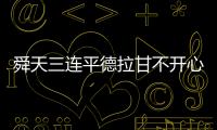 舜天三连平德拉甘不开心
：不希望这样的情况再继续