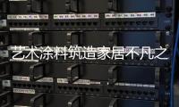 艺术涂料筑造家居不凡之美