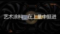 艺术涂料	，在上量中挺进百亿新时代