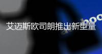 艾迈斯欧司朗推出新型量子点LED，重新定义高端照明