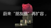 蔚来“朋友圈”再扩容
，车企为何统一换电？