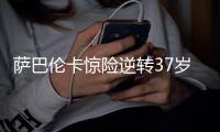 萨巴伦卡惊险逆转37岁德国老将�，西格蒙德想要的富贵最后赌输了