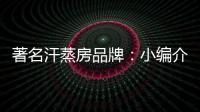 著名汗蒸房品牌：小编介绍汗蒸房对颈椎病的良好功效