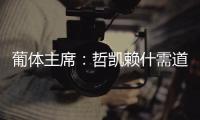 葡体主席：哲凯赖什需道歉和处罚，若没合适价格未来3年都不能走