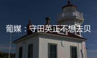 葡媒：守田英正不想去贝西克塔斯，他只想去英超或续约留在葡体