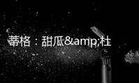 蒂格
：甜瓜&杜兰特单挑我选后者 2人进攻都无弱点但KD得分更容易