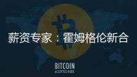 薪资专家
：霍姆格伦新合同首年薪资将占届时球队工资帽的25%