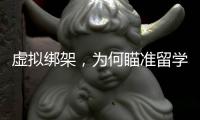 虚拟绑架，为何瞄准留学生？