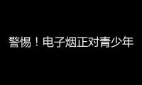 警惕！电子烟正对青少年健康发起“隐形攻击”